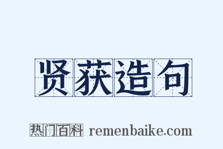 贤获造句是什么意思的图片